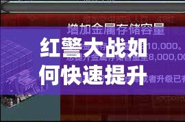 紅警大戰如何快速提升戰力等級？這些技巧你不能錯過！