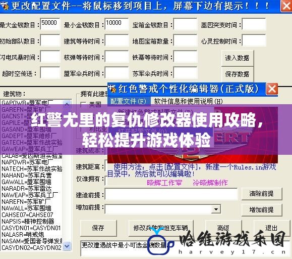 紅警尤里的復(fù)仇修改器使用攻略，輕松提升游戲體驗(yàn)
