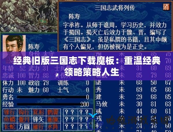 經典舊版三國志下載魔板：重溫經典，領略策略人生