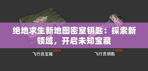 絕地求生新地圖密室鑰匙：探索新領域，開啟未知寶藏