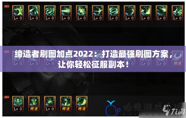 締造者刷圖加點2022：打造最強刷圖方案，讓你輕松征服副本！