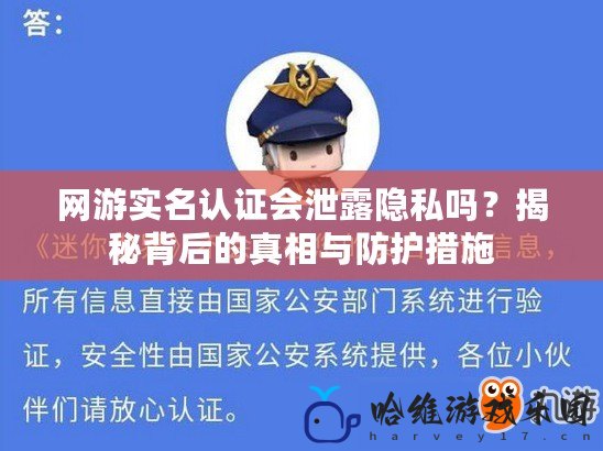 網游實名認證會泄露隱私嗎？揭秘背后的真相與防護措施