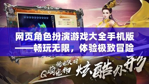 網頁角色扮演游戲大全手機版——暢玩無限，體驗極致冒險！