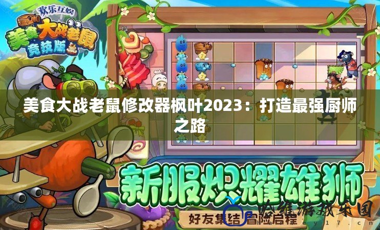 美食大戰(zhàn)老鼠修改器楓葉2023：打造最強(qiáng)廚師之路