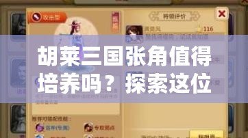 胡萊三國張角值得培養(yǎng)嗎？探索這位強(qiáng)力英雄的潛力與價值