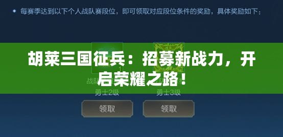 胡萊三國征兵：招募新戰(zhàn)力，開啟榮耀之路！