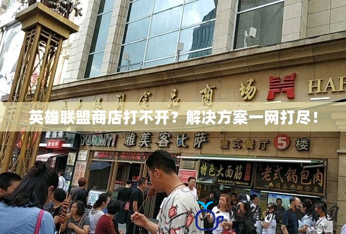 英雄聯盟商店打不開？解決方案一網打盡！