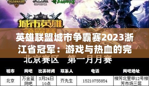 英雄聯盟城市爭霸賽2023浙江省冠軍：游戲與熱血的完美結合