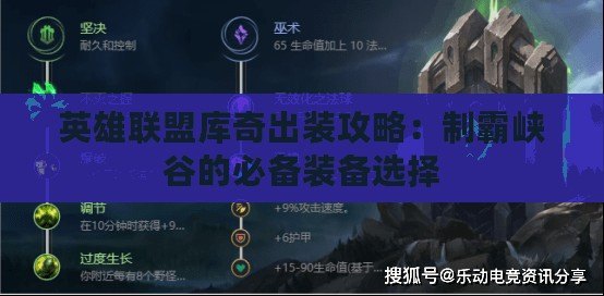 英雄聯盟庫奇出裝攻略：制霸峽谷的必備裝備選擇