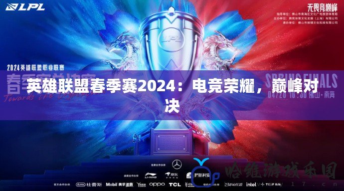 英雄聯(lián)盟春季賽2024：電競榮耀，巔峰對決