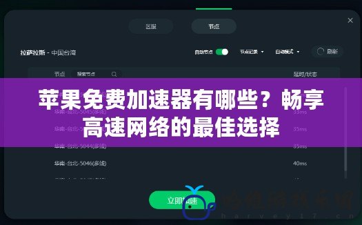 蘋果免費加速器有哪些？暢享高速網絡的最佳選擇