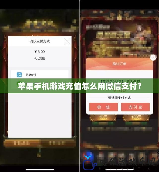 蘋果手機游戲充值怎么用微信支付？