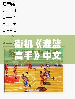 街機《灌籃高手》中文漢化版：經典再現，籃球熱血永不褪色