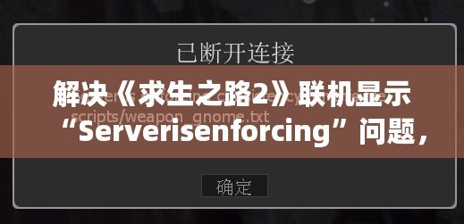 解決《求生之路2》聯機顯示“Serverisenforcing”問題，輕松暢玩無憂！