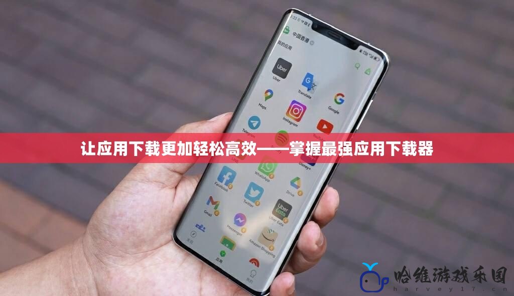 讓應用下載更加輕松高效——掌握最強應用下載器