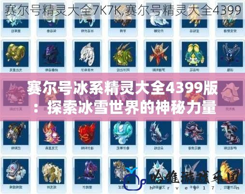 賽爾號(hào)冰系精靈大全4399版：探索冰雪世界的神秘力量