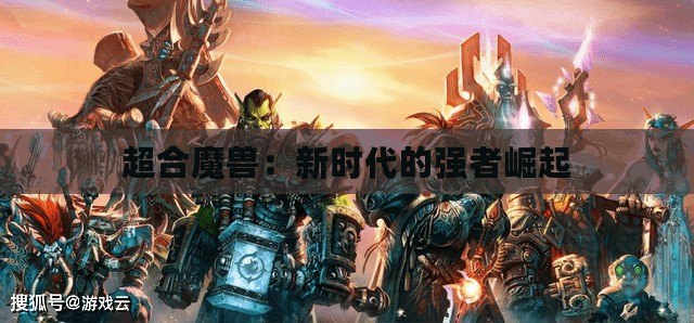 超合魔獸：新時代的強者崛起