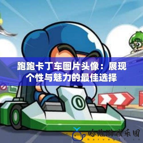 跑跑卡丁車圖片頭像：展現個性與魅力的最佳選擇