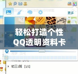 輕松打造個性QQ透明資料卡，盡在“QQ透明資料卡修改器”