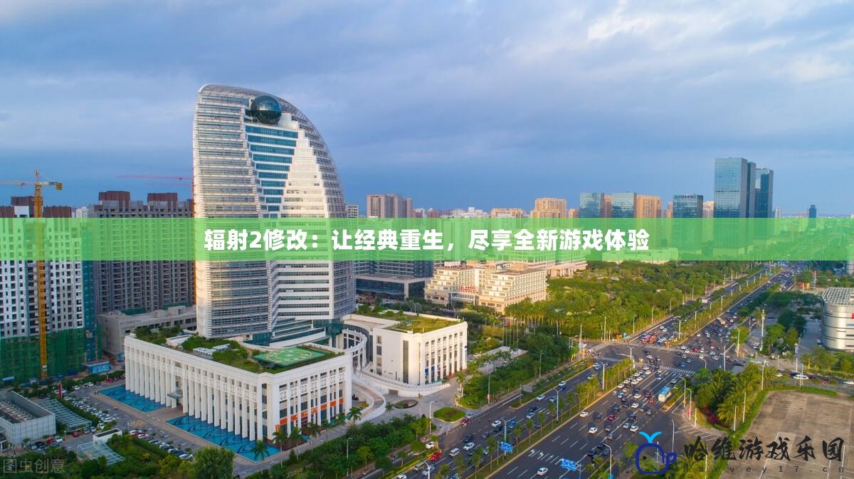 輻射2修改：讓經(jīng)典重生，盡享全新游戲體驗