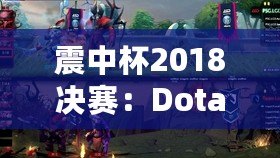 震中杯2018決賽：Dota2的傳奇之戰，電競歷史的新篇章