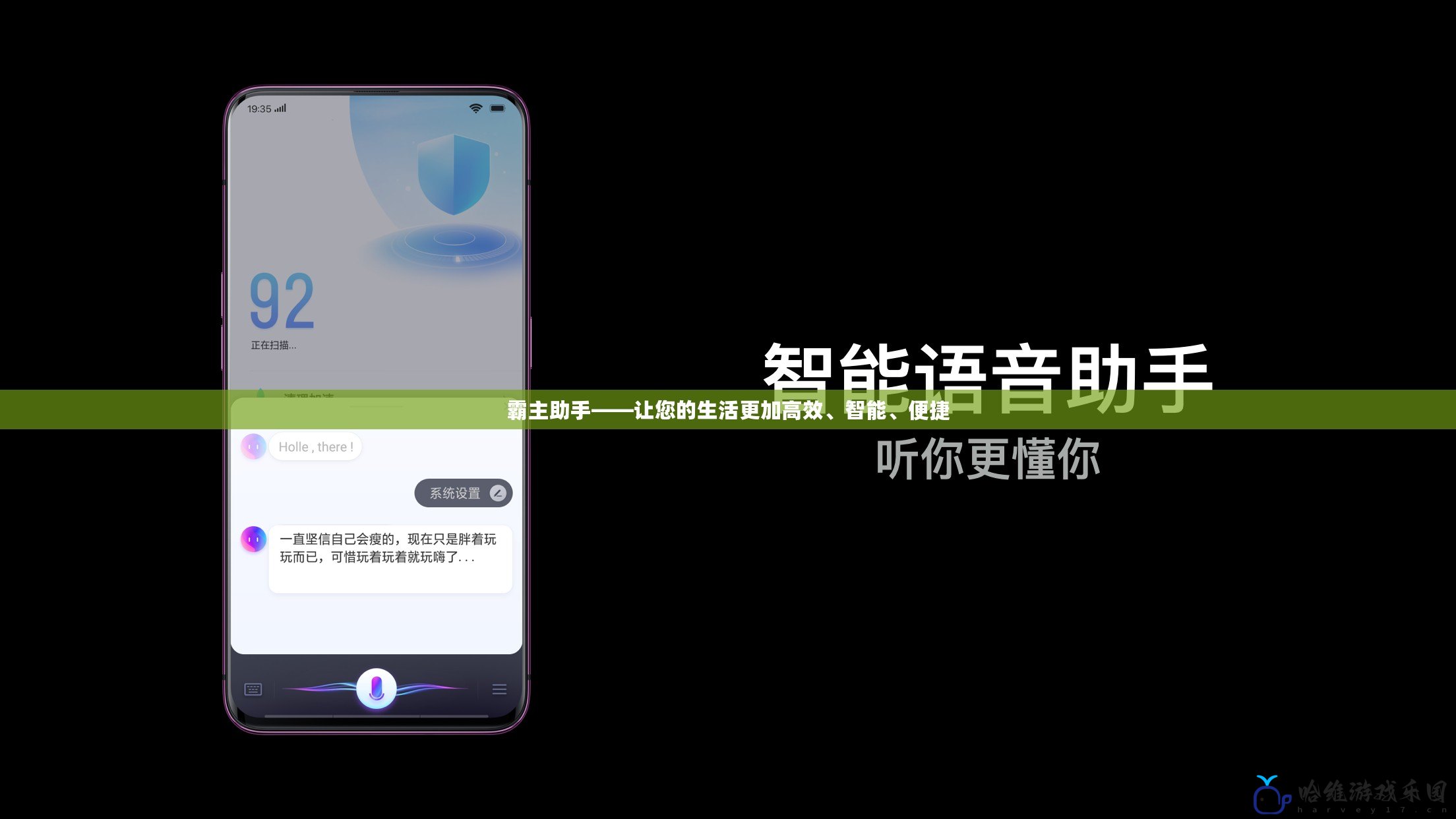 霸主助手——讓您的生活更加高效、智能、便捷