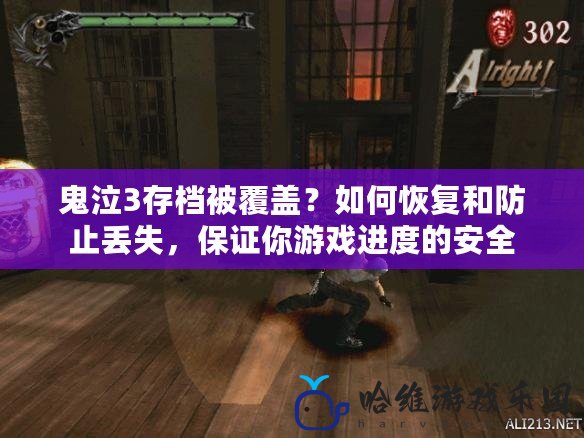 鬼泣3存檔被覆蓋？如何恢復和防止丟失，保證你游戲進度的安全