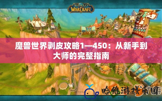 魔獸世界剝皮攻略1—450：從新手到大師的完整指南