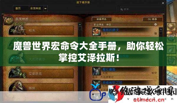 魔獸世界宏命令大全手冊(cè)，助你輕松掌控艾澤拉斯！