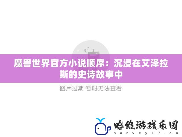 魔獸世界官方小說順序：沉浸在艾澤拉斯的史詩故事中