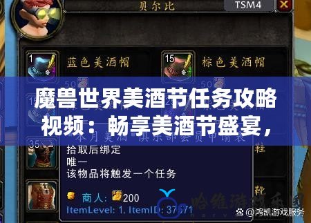 魔獸世界美酒節任務攻略視頻：暢享美酒節盛宴，輕松完成任務