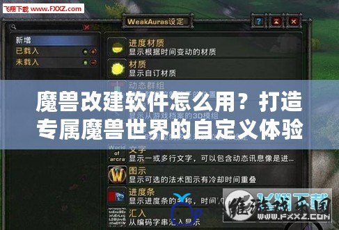 魔獸改建軟件怎么用？打造專屬魔獸世界的自定義體驗