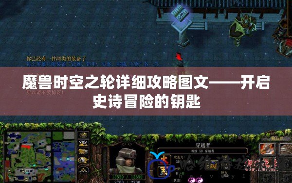 魔獸時空之輪詳細攻略圖文——開啟史詩冒險的鑰匙