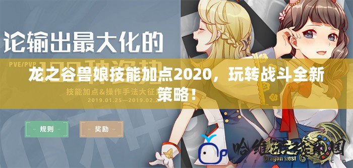 龍之谷獸娘技能加點2020，玩轉戰斗全新策略！