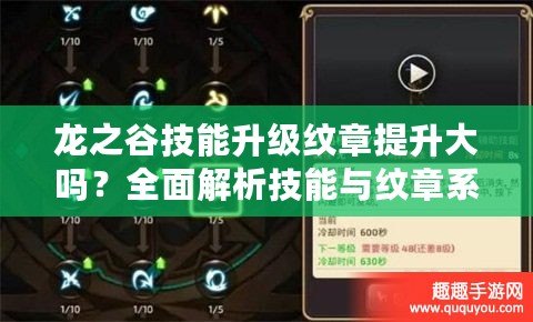 龍之谷技能升級紋章提升大嗎？全面解析技能與紋章系統