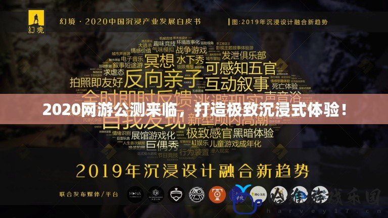 2020網游公測來臨，打造極致沉浸式體驗！