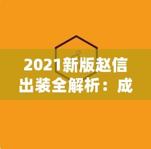 2021新版趙信出裝全解析：成為峽谷中的無敵戰神