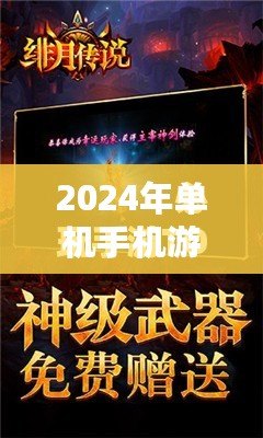 2024年單機手機游戲排行榜，玩了就停不下來！