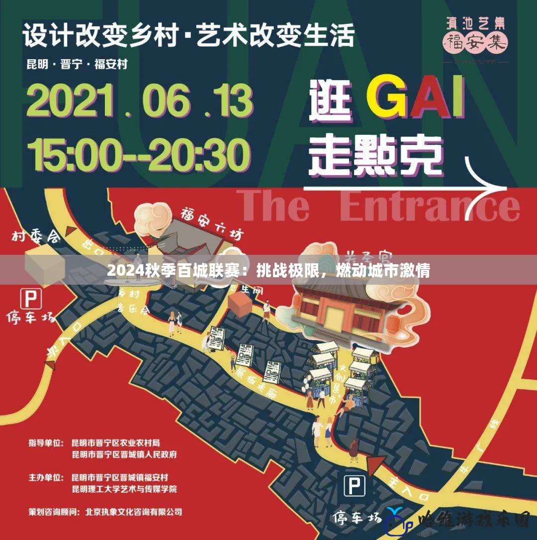 2024秋季百城聯(lián)賽：挑戰(zhàn)極限，燃動城市激情