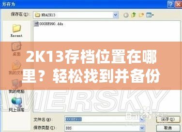 2K13存檔位置在哪里？輕松找到并備份你的游戲進度！
