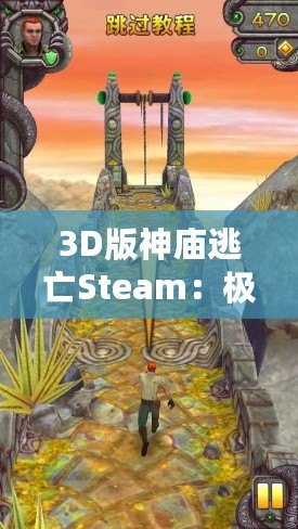 3D版神廟逃亡Steam：極致冒險，感受心跳加速的游戲體驗！