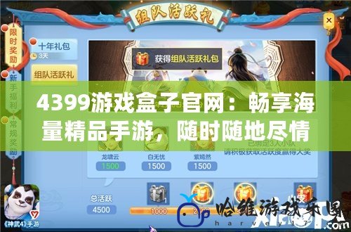 4399游戲盒子官網：暢享海量精品手游，隨時隨地盡情游戲！