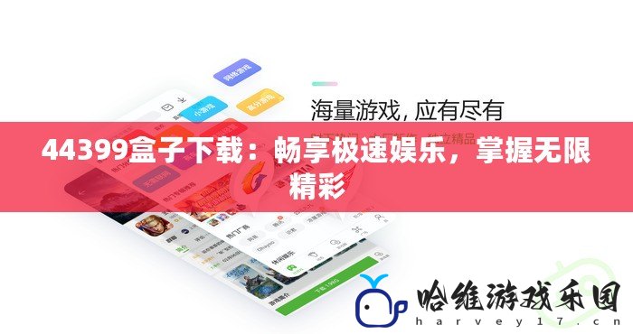 44399盒子下載：暢享極速娛樂，掌握無限精彩