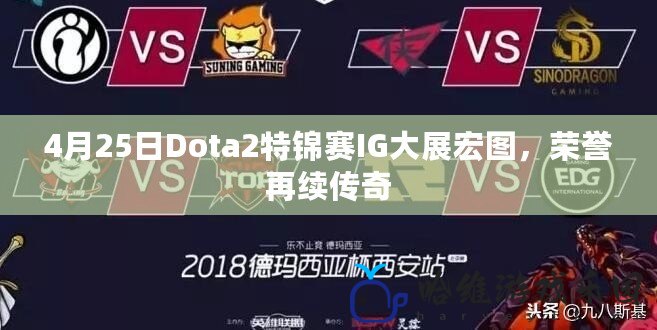 4月25日Dota2特錦賽IG大展宏圖，榮譽再續傳奇