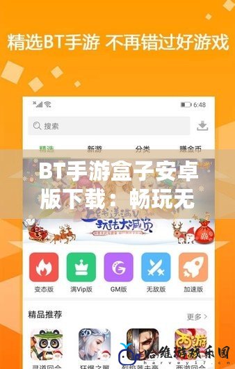 BT手游盒子安卓版下載：暢玩無限精彩，帶你進入全新游戲世界