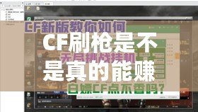 CF刷槍是不是真的能賺錢？揭秘其中的秘密與機會