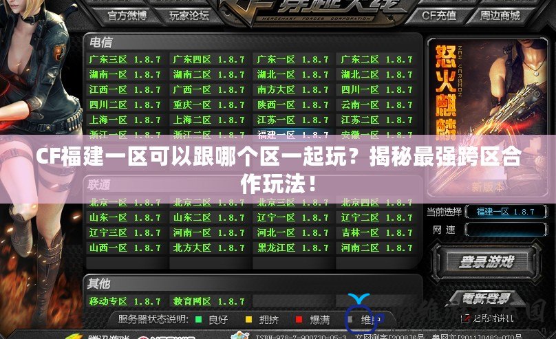 CF福建一區可以跟哪個區一起玩？揭秘最強跨區合作玩法！
