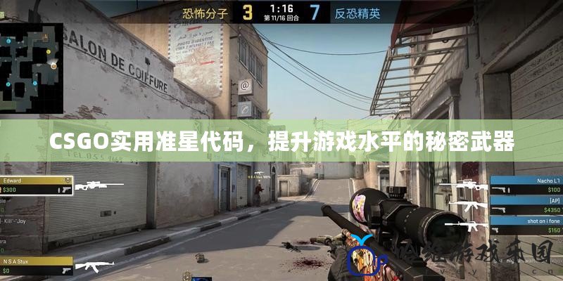 CSGO實用準星代碼，提升游戲水平的秘密武器