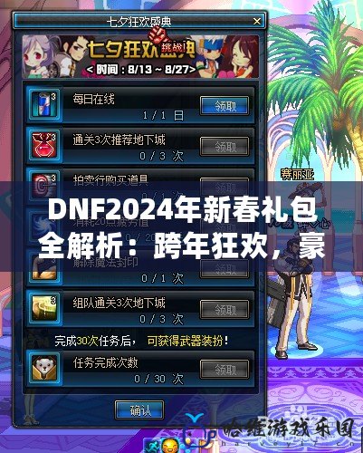 DNF2024年新春禮包全解析：跨年狂歡，豪華福利大放送！