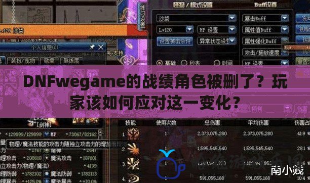 DNFwegame的戰績角色被刪了？玩家該如何應對這一變化？